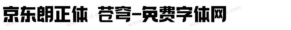 京东朗正体 苍穹字体转换